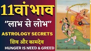 11th House/11th Lord Super session on Wealth & Greed/Must watch to learn astrology #astrology