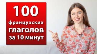 100 САМЫХ УПОТРЕБЛЯЕМЫХ ГЛАГОЛОВ ВО ФРАНЦУЗСКОМ