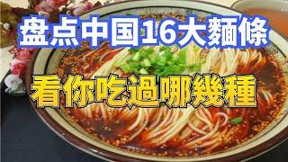 盘点中国16个出名的面条，看有你吃过的吗？镇江锅盖面、油泼面、奥灶面、热干面、肠旺面