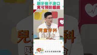 刷牙後不漱口竟可預防齲齒｜黃瑽寧（feat. 林彥佑） #全年齡關懷 #黃瑽寧 #愛家好醫生