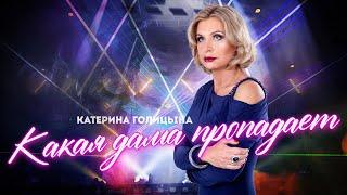 Катерина Голицына. Концерт "Какая дама пропадает"