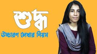 শুদ্ধ উচ্চারণ লেখার নিয়ম || HSC