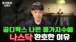 골디락스 물가지수에 환호한 시장 [월가아재 시즌3 - 50편]