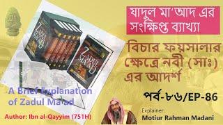 সংক্ষিপ্ত যাদুল মা’আদ | পর্বঃ ৮৬ | বিচার ফয়সালার ক্ষেত্রে নবী (সাঃ) এঁর আদর্শ │ Motiur Rahman Madani