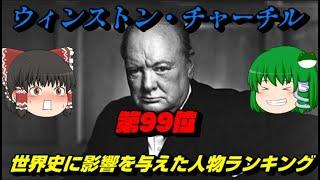 第99位：ウィンストン・チャーチル　世界史に影響を与えた人物ランキングトップ100