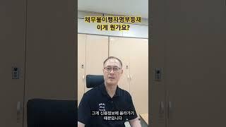 채무불이행자명부 등재되면 뭐로 낙인?