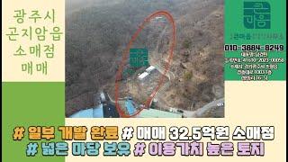 광주시 곤지암읍 수양리 32.5억 넓은 토지 소매점 매매