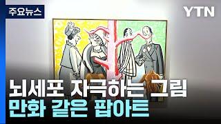 뇌세포 자극하는 연극 같은 그림...만화 같은 팝아트 / YTN