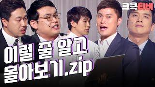 [크큭티비] 금요스트리밍: 이럴 줄 알고.zip | KBS 방송