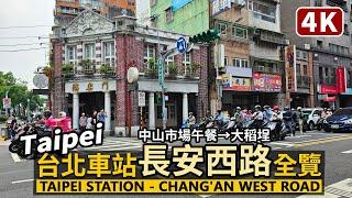 Taipei／台北長安西路全程散步 Taipei Rear Station Chang'an West Road 中山市場→台北當代藝術館→台北車站後站商圈→環河北路／Taiwan Walk 台湾旅行