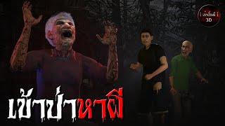 เล่าเรื่องผี 3D | EP.124 เข้าป่าหาผี