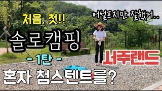 솔로캠핑 첫 도전 I 첨스 I 비틀투룸텐트 I 마장호수휴캠핑장