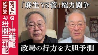 【政局の行方を大胆予測】『「麻生VS菅」権力闘争』