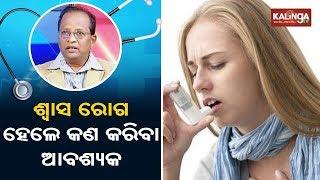 Cold and Cough(ଶୀତ ଓ ଶ୍ୱାସ) | Chikitsaka || Kalinga TV