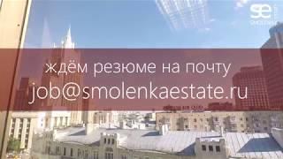 ИЩЕМ БРОКЕРОВ! Агентство элитной недвижимости Smolenka Estate.