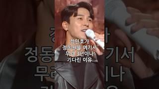 장민호가 정동원을 여기서 무려 3년이나 기다린 이유#shorts