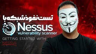 ‫آموزش تست نفوذ با استفاده از Nessus و تحلیل نتایج با هوش مصنوعی