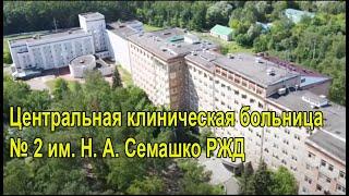 Заброшенная больница РЖД №2 им. Н. А. Семашко в Москве. Спустя год по следам.