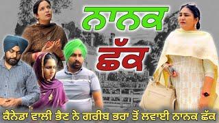 ਨਾਨਕ ਛੱਕ, New punjabi movie 2023, short Punjabi movie, punjabi natak, full Punjabi movie 2023