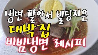 『비빔냉면』 소스 만드는 법. 30년동안 아무한테도 안 알려주던 대박 냉면집 비법, 이제는 공개합니다..