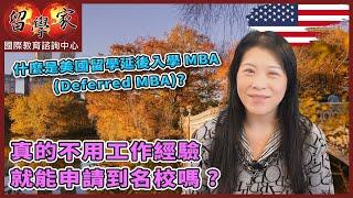 什麼是美國留學延後入學MBA (Deferred MBA)? 真的不用工作經驗就能申請到名校嗎?