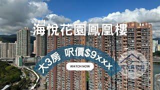 海悅花園 3房 鳳凰樓 近青衣站首選 590萬以下 #3房 #青衣站 #上車盤 #宏福花園