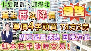 業主再次降價 【十裏銀灘·迎海北】急售！單價4字頭買78方3房|睇綠色園林 寧靜安逸|周邊配置成熟 落樓就系美食街 市場 交通中心 回港方便！紅本在手隨時交易！#十里銀灘