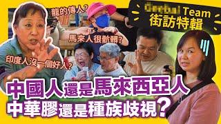 Are we Malaysian or Chinese? 街頭訪問“龍的傳人”！請問你是中國人嗎？【The People Of The Dragon 龍的傳人街訪】#GBTEAM 119