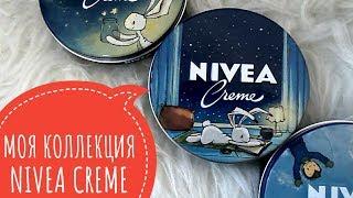 СОБРАЛА КОЛЛЕКЦИЮ NIVEA CREME !!!  РОЗЫГРЫШ КОСМЕТИКИ (ЗАВЕРШЕН)  ДАРЮ BEAUTY BOX   