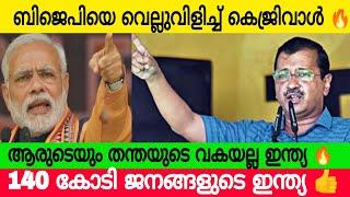 കെജ്രിവാളിന്റെ മാസ് പ്രസംഗം |  ഭയന്ന് വിറച്ച് ബിജെപി | Kejariwal | Venice Tv Entertainment