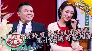 《喜剧班的春天》第2季第1期：贾玲变丫鬟组团碰瓷，恨嫁张小斐遇奇葩相亲