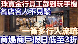 2024年聖誕長假周末 一簽多行救市失敗 尖沙咀市面實況 仲靜過上年 名店 海港城變死場!  西九龍 煙花煙火 無人機表演 尖沙咀碼頭 加強版幻彩詠香江 聖誕節燈飾 倒數煙花 K11 人流少到嚇親人