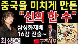 최정, 패배 직전 중국을 미치게 만든 신의 한 수~ 삼성화재배 16강 진출! [2024 삼성화재배 32강전 최정 VS 구쯔하오] #바둑 #최정바둑 #삼성화재배