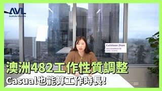 【澳洲雇主擔保】澳洲482雇主擔保簽證工作性質大改變！Casual也能算工作經驗？申請要求降至1年 澳洲雇主擔保是主推！