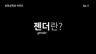 젠더란? | Ep. 3 | 상호교차성 Intersectionality