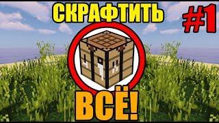 Как скрафтить всё, что можно в майнкрафте? [1/2]