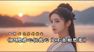 【4K】国风歌曲『只愿君心似我心 定不负相思意』原创 Original Song Dynasty Poem Music Song