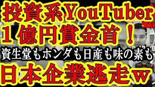 【なんと中国で投資系YouTuberが１億円の賞金首に！株価60倍の乱高下の中国市場で大損した中国人が『騙したなぁ！探し出して引きずり出せぇ！』】中国市場から資生堂も味の素もホンダも日産も逃げ出したw