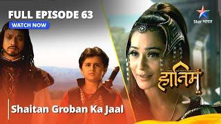 दि ऐडवेंचर्स ऑफ़ हातिम | Shaitan Groban Ka Jaal | FULL EPISODE - 63 | The Adventures Of Hatim