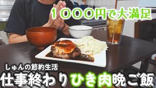 【１人暮らし節約生活】仕事終わり１０００円で作る４日間のひき肉晩ごはん！！