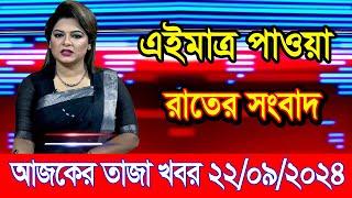 এইমাএ পাওয়া Ajker khobor 22 Sep 2024 | Bangladesh latest news | BD VIP News | banglavision |bdnews24