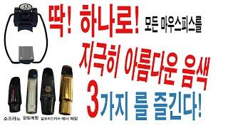 드디어 하나로! 모든 마우스피스에  3가지 음색을 즐긴다!