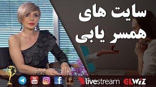 سایت همسر یابی - دکتر آزیتا ساعیان