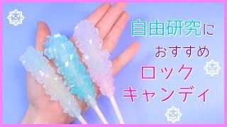 ロックキャンディ 作り方 宝石クリスタルみたいな飴 お菓子 自由研究 おうちカフェ DIY Rock candy すもももどーっとこむ！