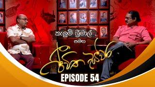 Kelum Srimal සමඟ Jeewitha Swara (ජීවිත ස්වර) | Episode 54 | 10th August 2024