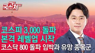 코스피 3,000 돌파, 본격 레벨업 시작ㅣ이헌상ㅣ국고처 06/21