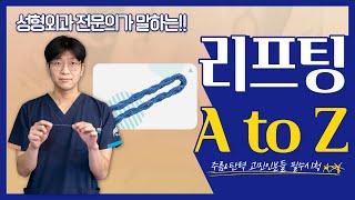 제니스TV - 동안성형 리프팅! A부터 Z까지