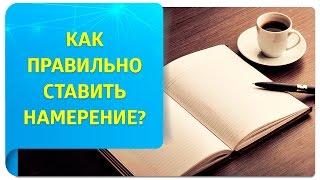 Как правильно ставить намерение?