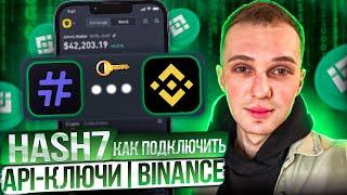 HASH7 подключение API-ключей | API Binance | Доходный Робот