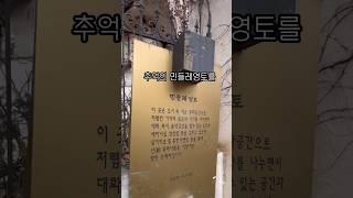 전국에 딱 하나 남은 민들레영토 #민들레영토 #경희대 #회기역 #외대 #이색데이트 #이색체험 #핫플 #서울핫플 #seoulkorea #seoultour